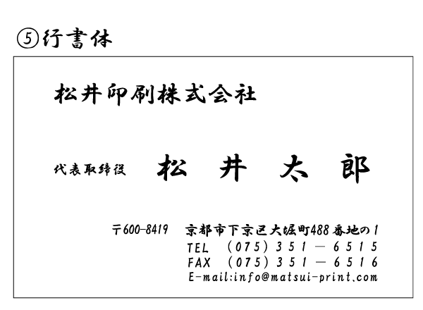 松井印刷の名刺印刷