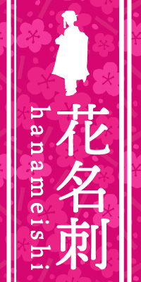 松井印刷の花名刺