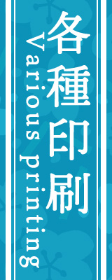 松井印刷の各種印刷