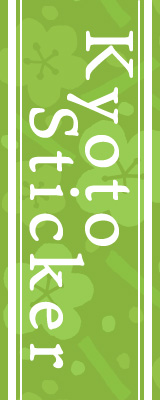 松井印刷のKyoto Sticker印刷